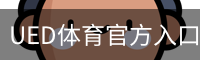 ued·体育